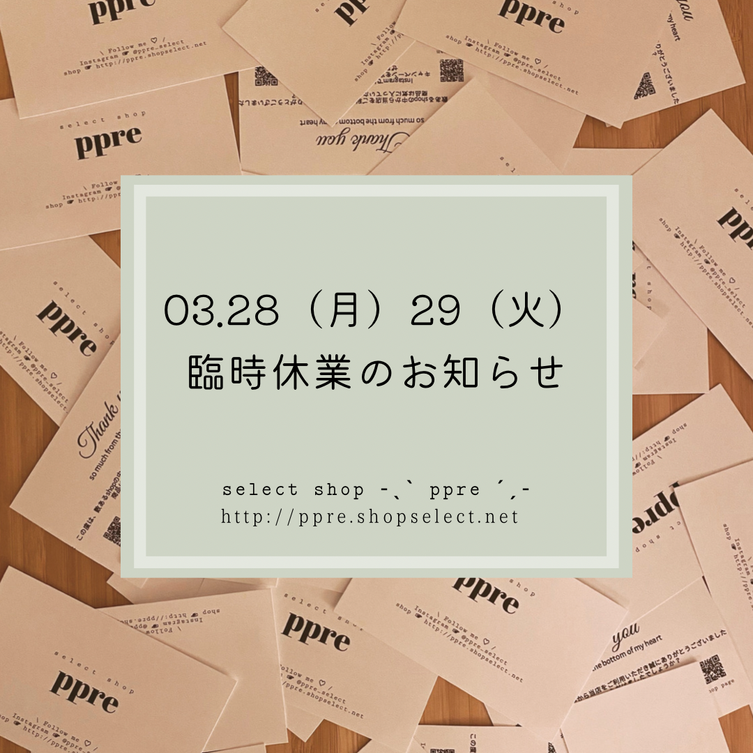 3.28(月)29(火) 臨時休業に伴う配送についてのお知らせ