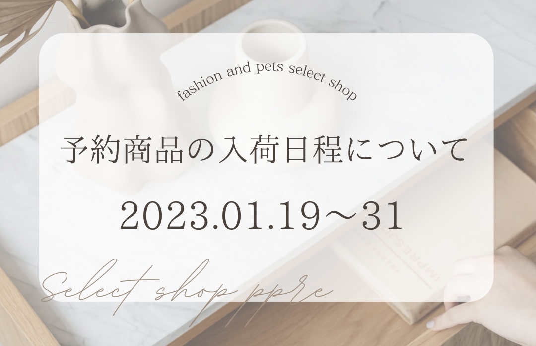 《1/19〜1/31》予約商品の入荷期間が大幅に長くなります