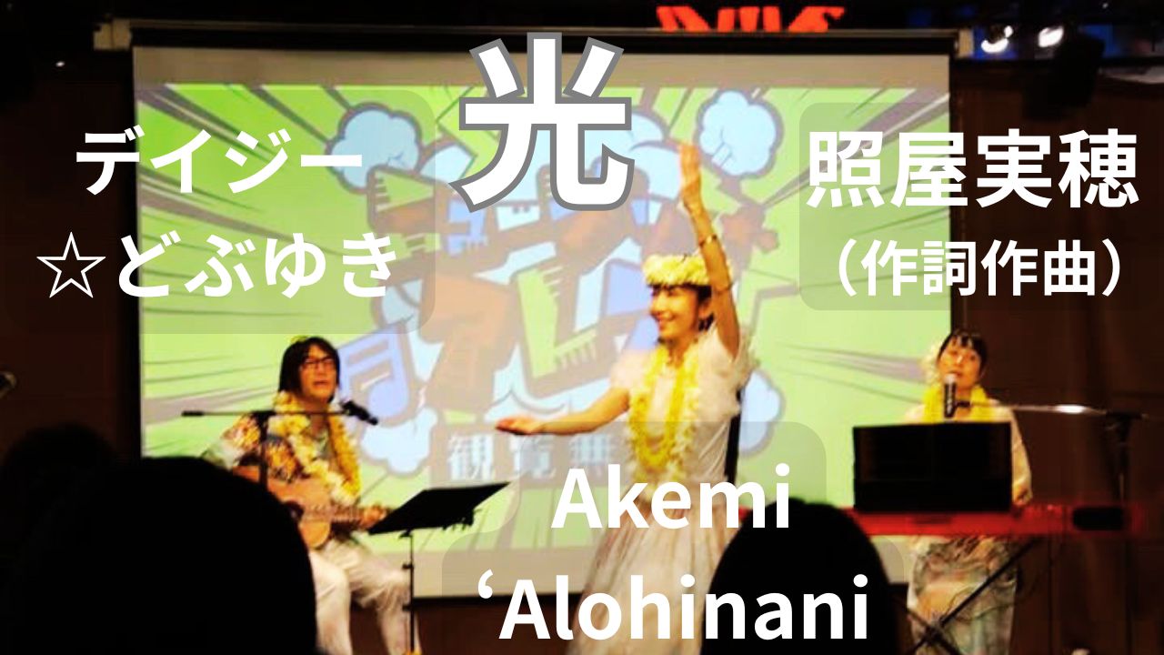 4/19立川アレアレア2での『光』ライブ映像をYoutube公開♪