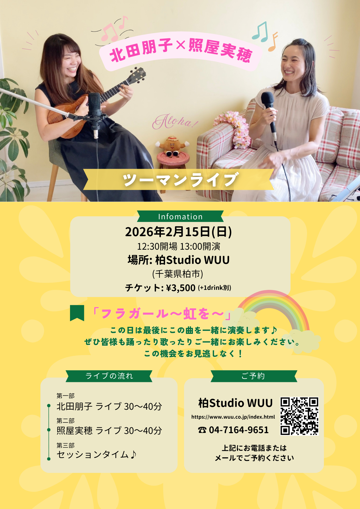 【2/15(日)北田朋子さんと２マンライブ＠柏Studio WUU】