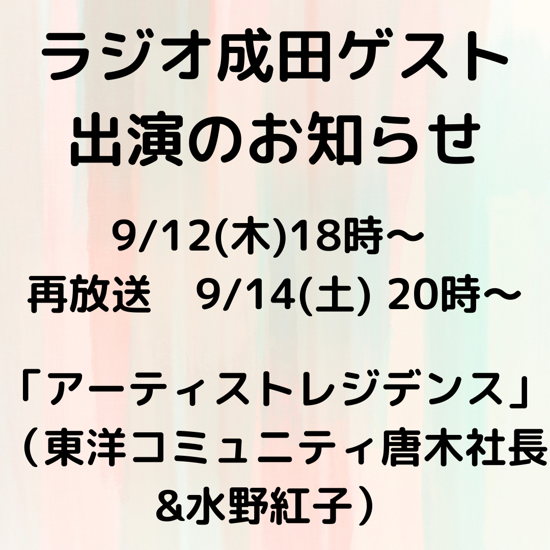 9/12(木)ラジオ成田ゲスト出演のお知らせ♪
