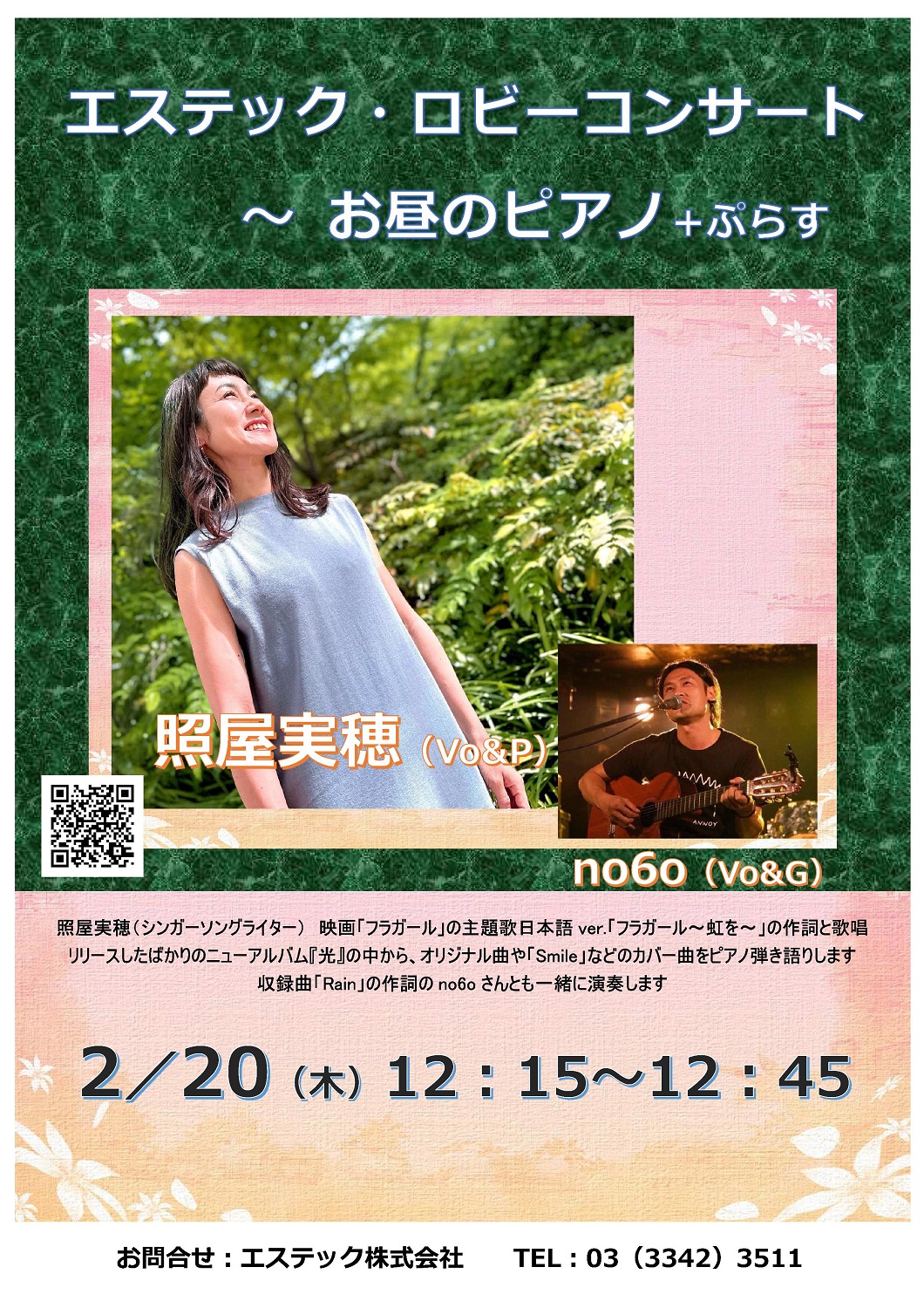 【2/20(木)12：15～新宿のエステック情報ビルのロビーで歌います！】