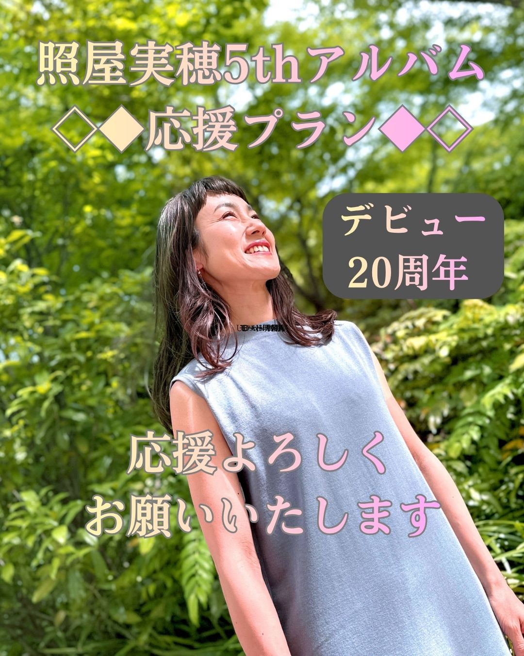 新商品追加!!【応援プラン】照屋実穂5thアルバム+お名前を記載