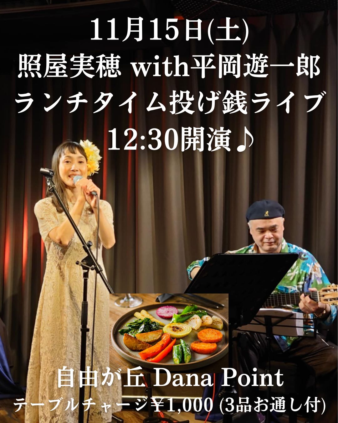 今週11/15(土)ランチタイム投げ銭ライブ＠自由が丘ダナポイント
