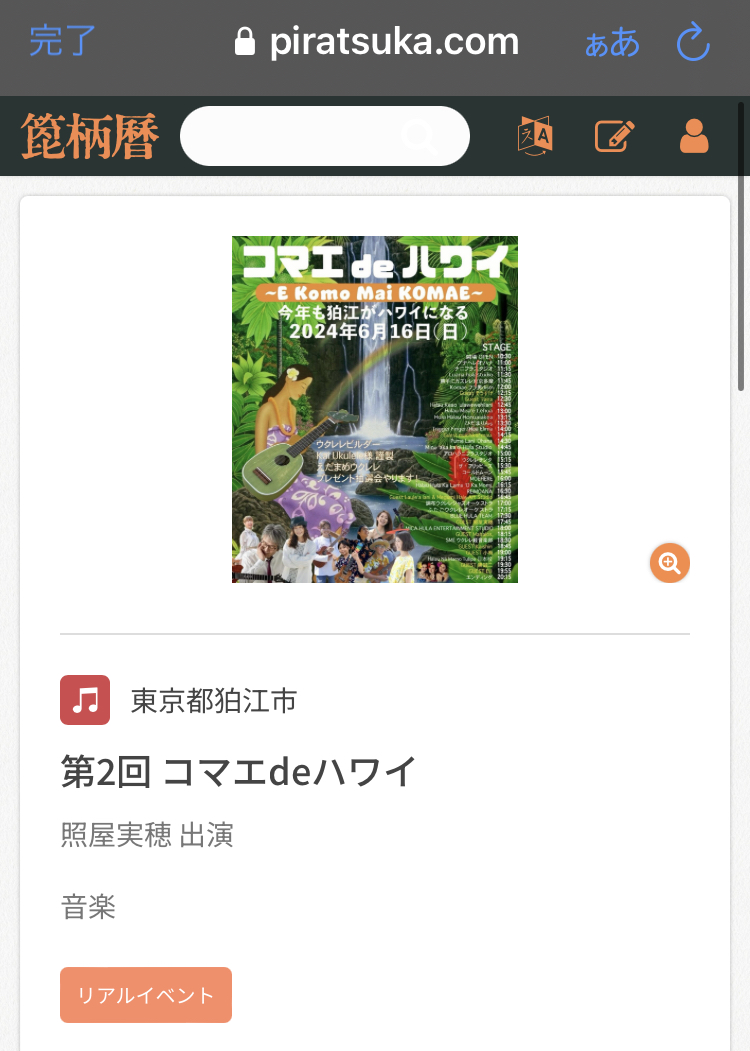 6/16コマエdeハワイ出演情報、ぴらつか暦さんに掲載して頂きました♪