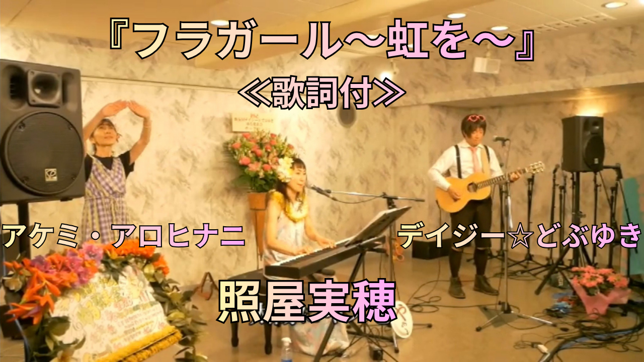 『フラガール〜虹を〜』ライブ映像、YouTube公開🌈✨
