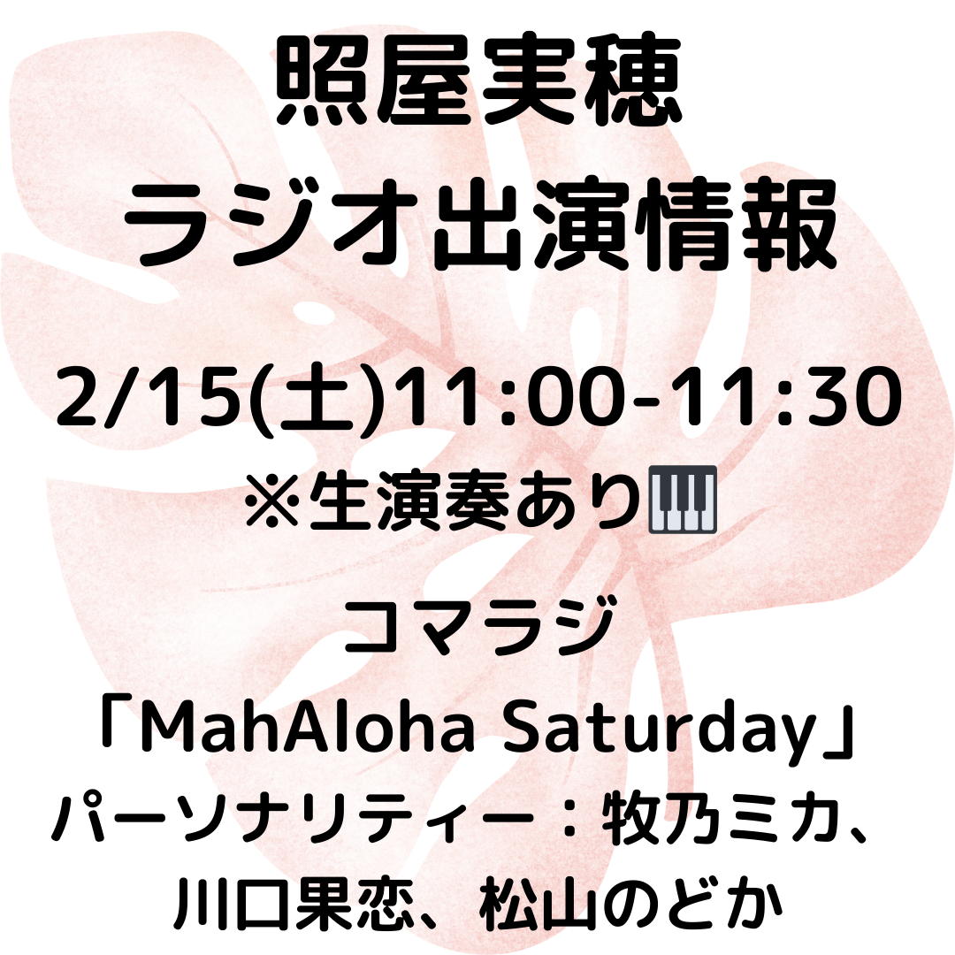 【2/15（土）11時～ラジオ出演＆生演奏します🎹】