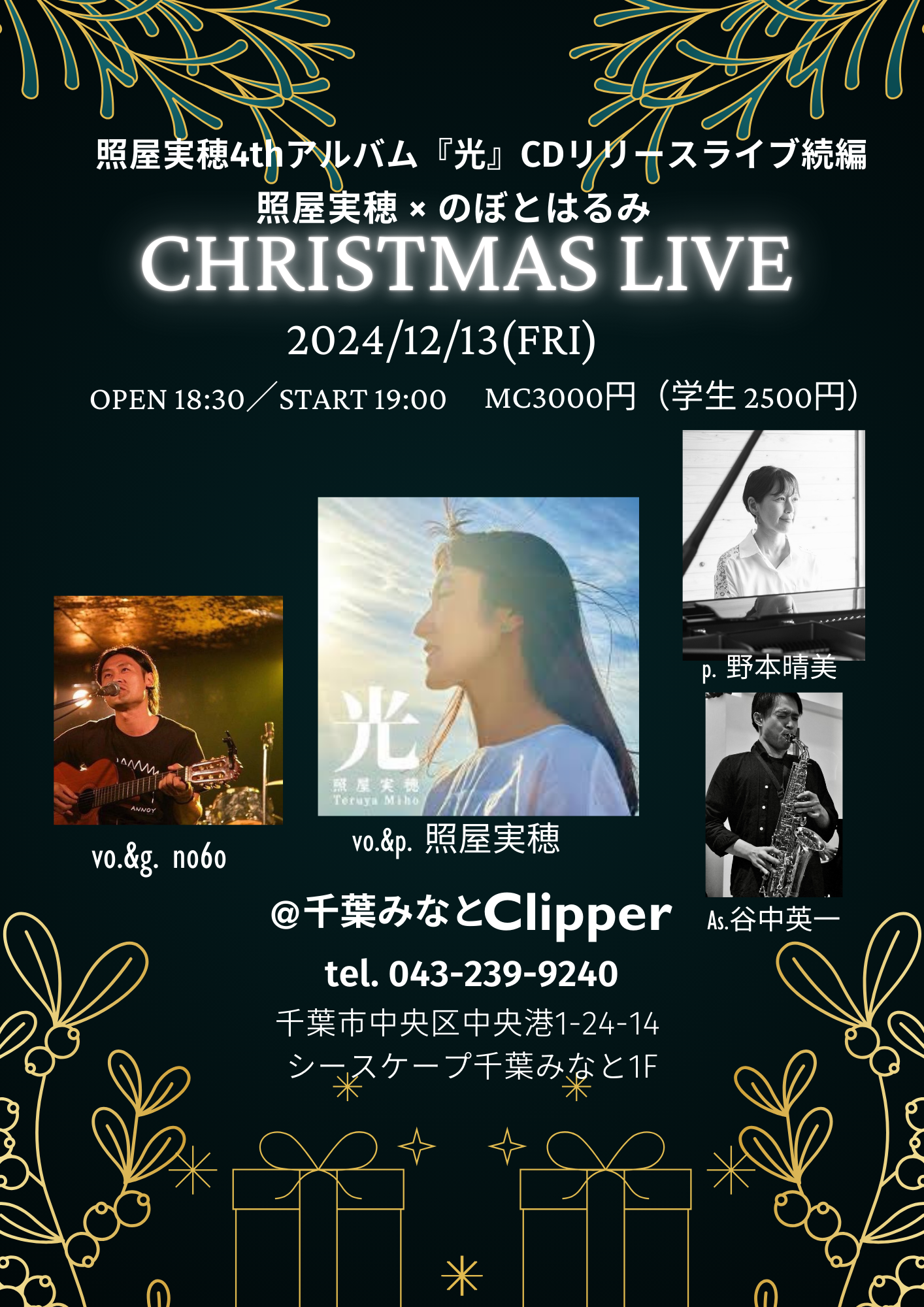 いよいよ今週13(金)19時～千葉みなとクリッパー🎄🎅🌟今年最後のライブです♪