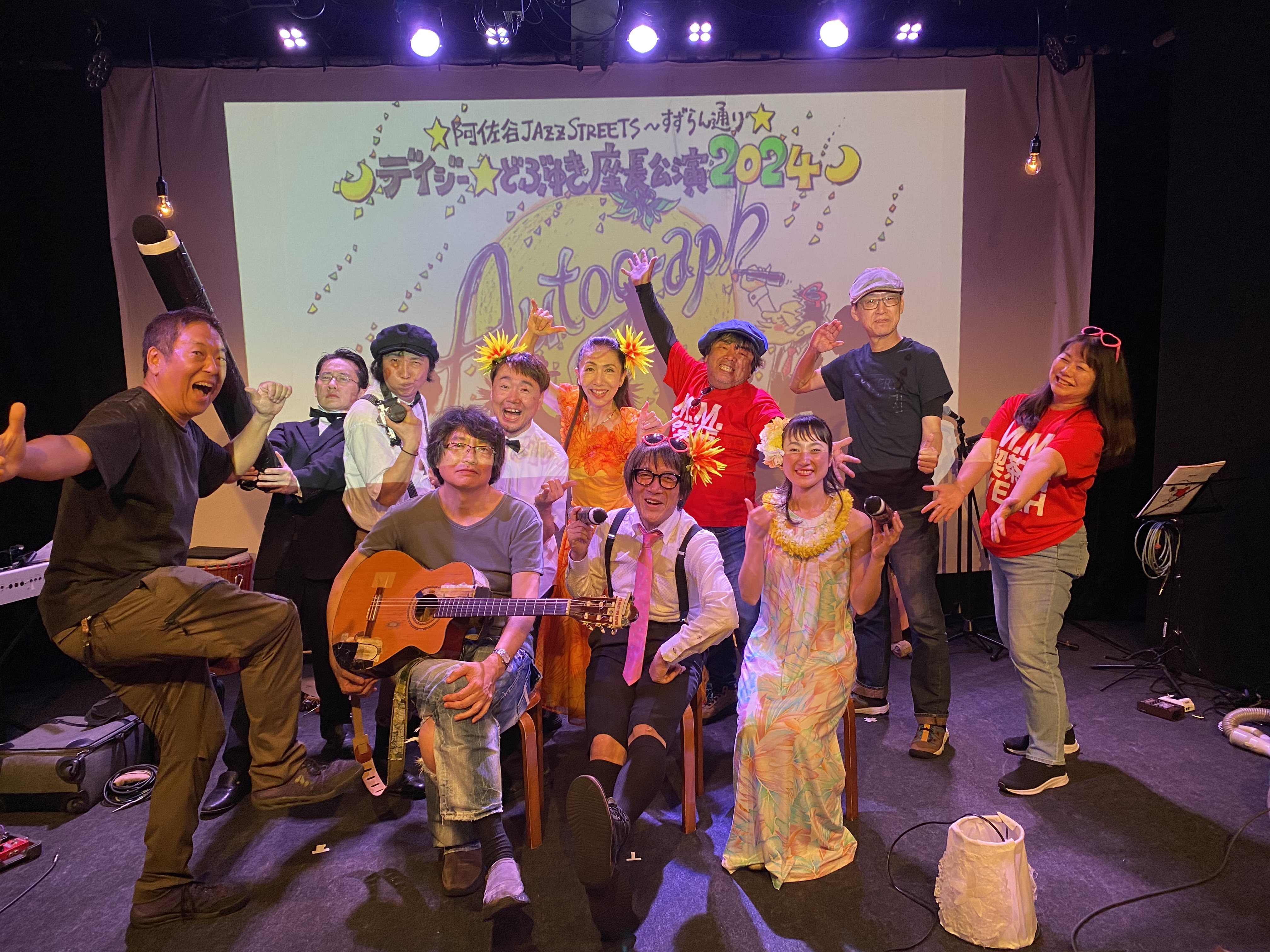 デイジー☆どぶゆき座長公演2024、ありがとうございました！！