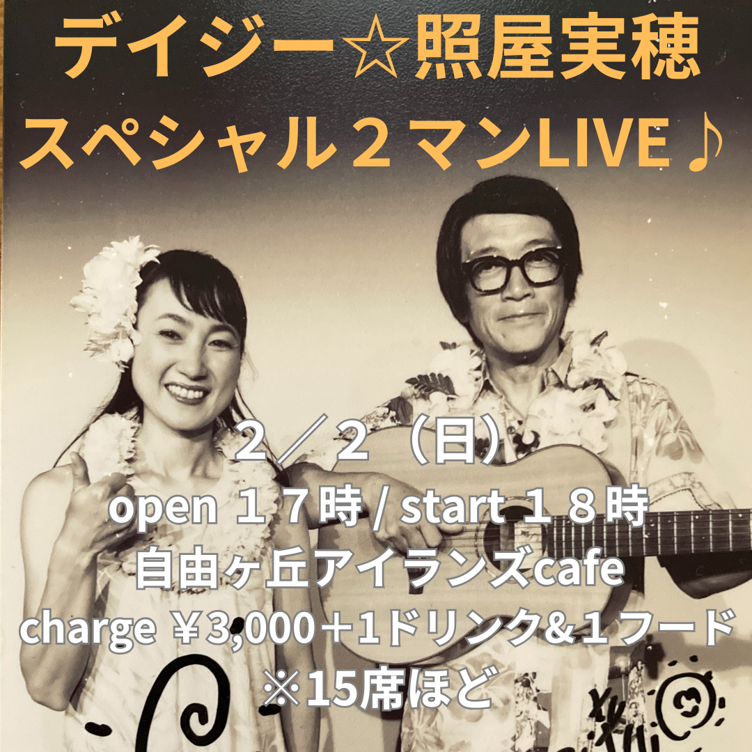 ２／２（日）デイジー☆どぶゆき＆照屋実穂～スペシャル２マンLIVE♪