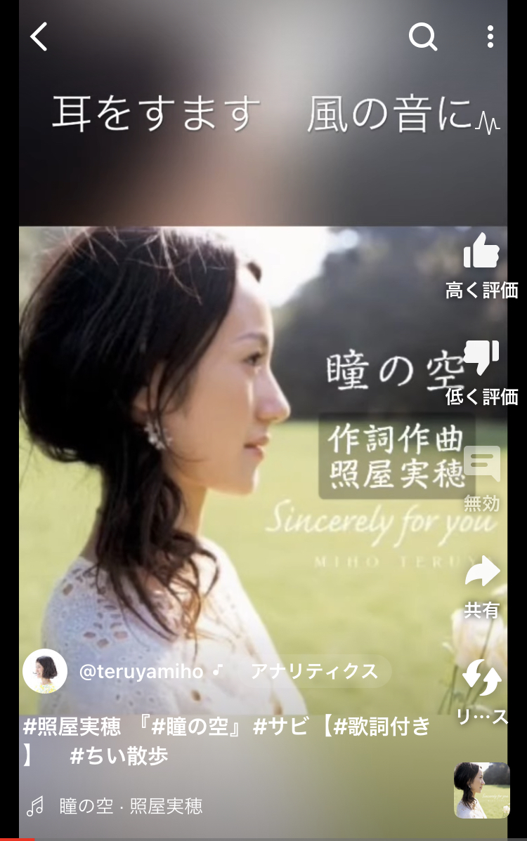 照屋実穂『瞳の空』サビ【歌詞付き】YouTubeショート公開しました♪
