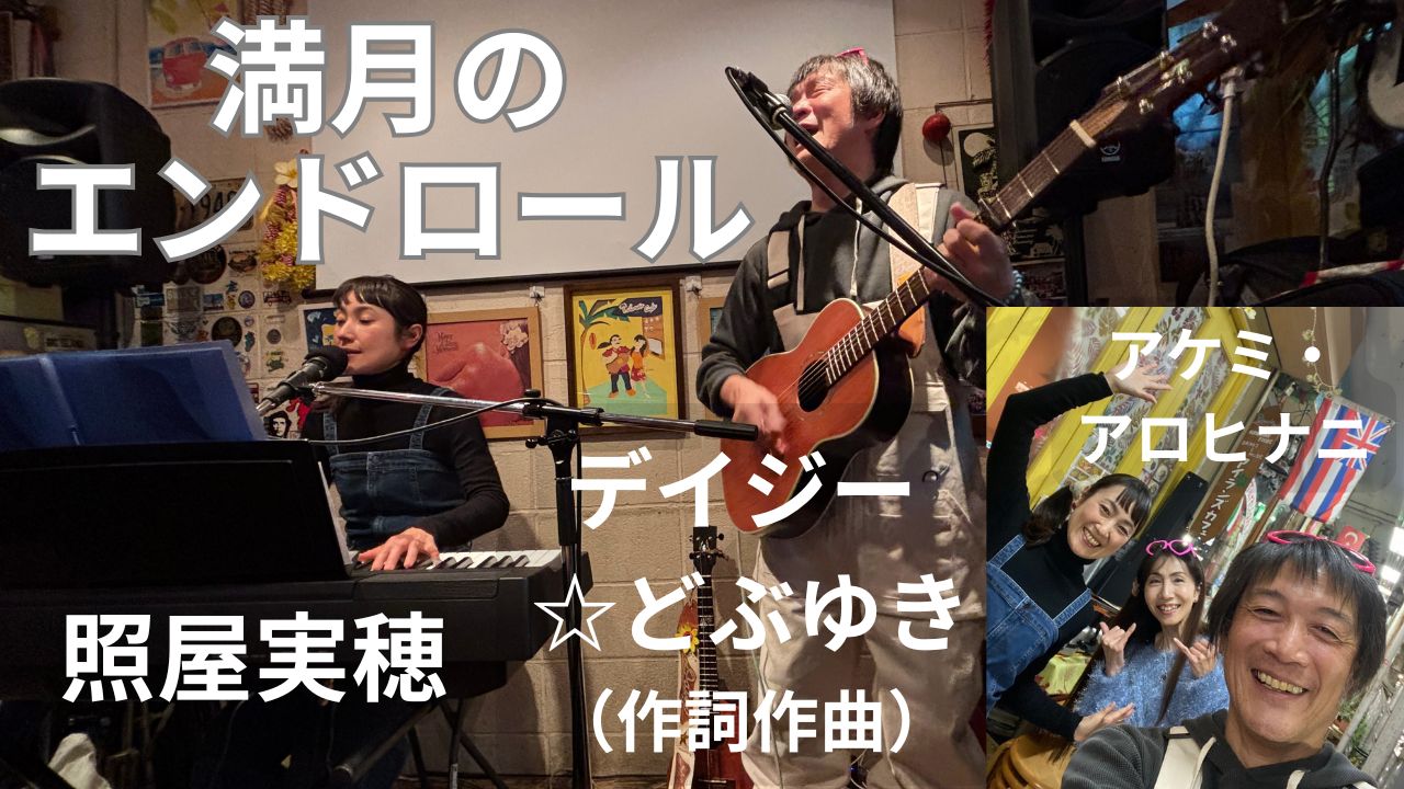 『満月のエンドロール』デイジー☆どぶゆき＆照屋実穂 with アケミ・アロヒナニ Youtube公開