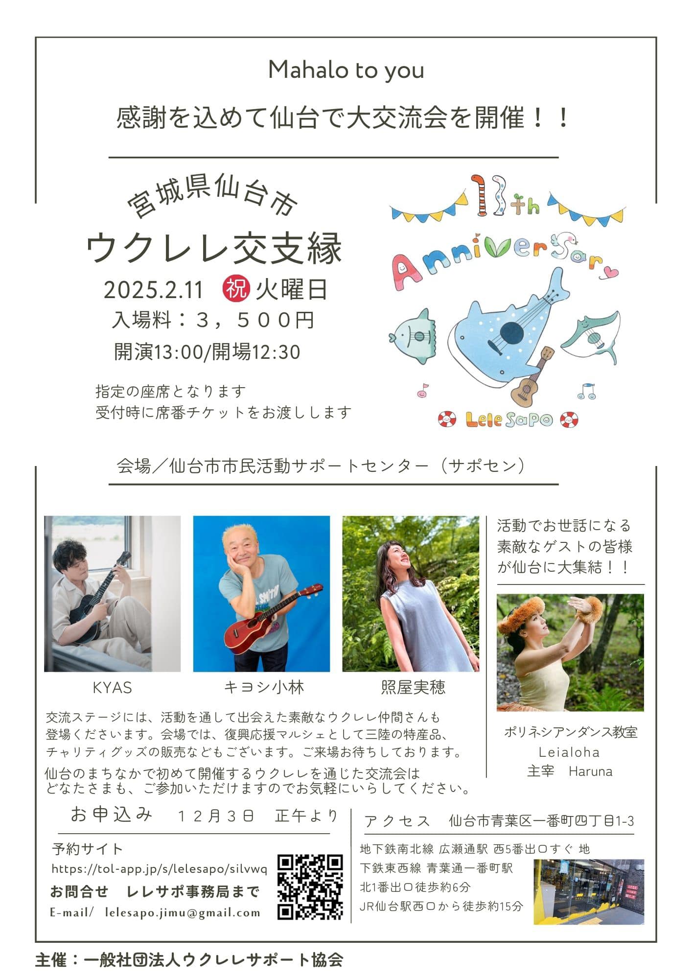 【2025年2/11（火祝）宮城県仙台市でのレレサポアニバーサリー企画に出演します♪】＜受付終了＞