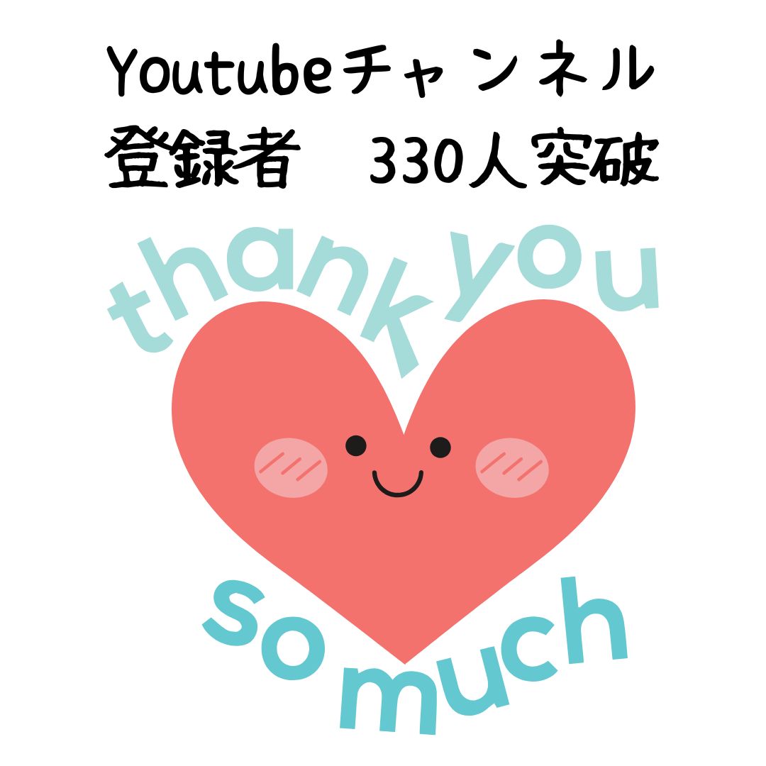 チャンネル登録者さんが330人になりましたヾ(*´∀｀*)ﾉ