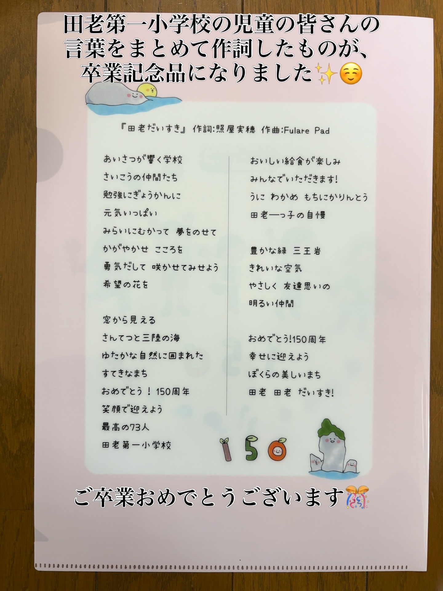 作詞したものが、田老小学校小学校の卒業記念品になりました!