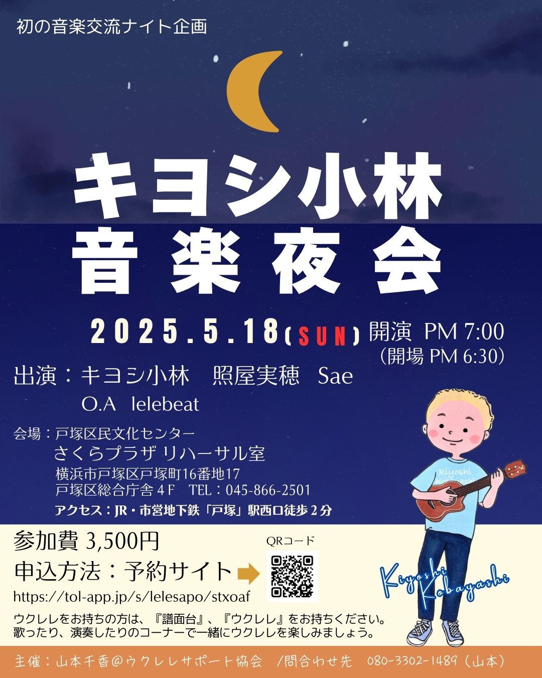 5/18(日)キヨシ小林音楽夜会＠戸塚区民文化センターにゲスト出演します♪