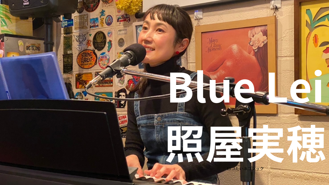 本日20時、先日のアイランズcafeでのライブ映像「Blue Lei」をYoutubeプレミア公開♪
