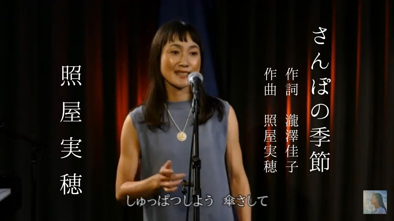 初公開!オリジナル曲『さんぽの季節』をYoutube公開✨