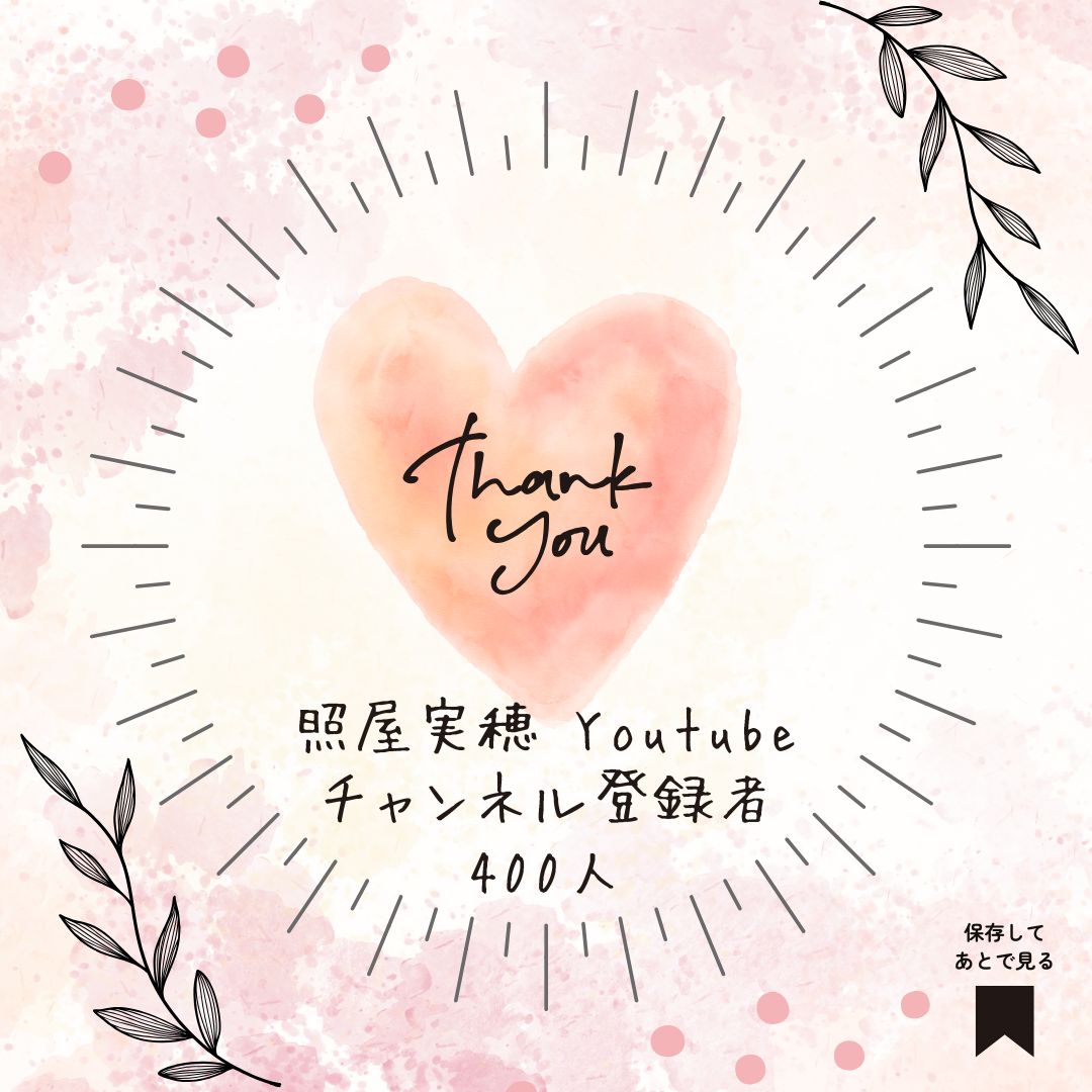 Youtubeのチャンネル登録者さんが、400人になりましたー!!!