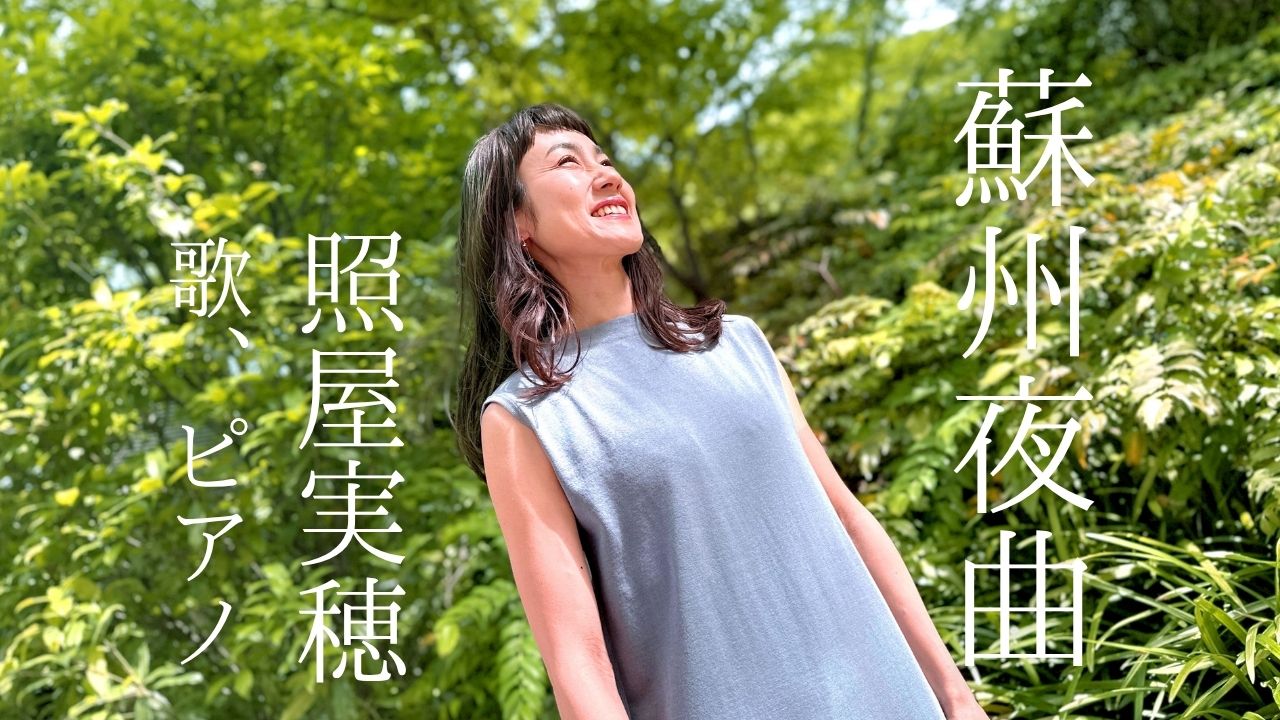 『蘇州夜曲』Youtube公開♪