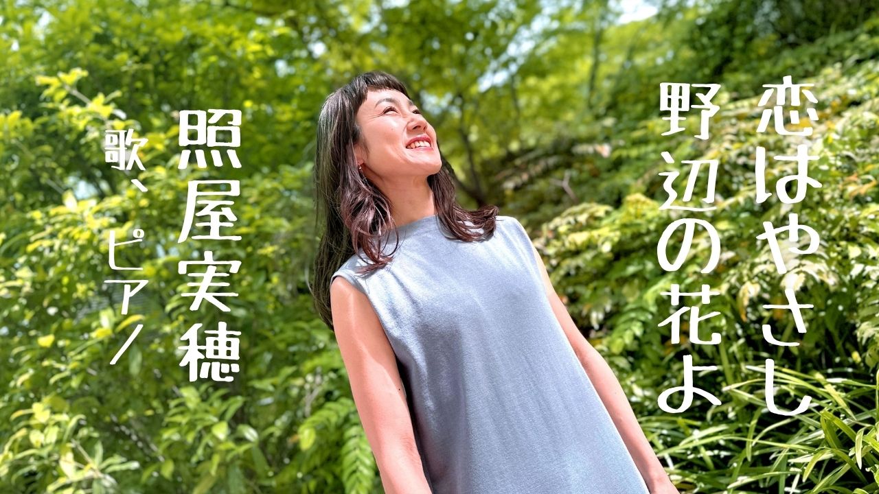 『恋はやさし野辺の花よ』Youtube公開♪