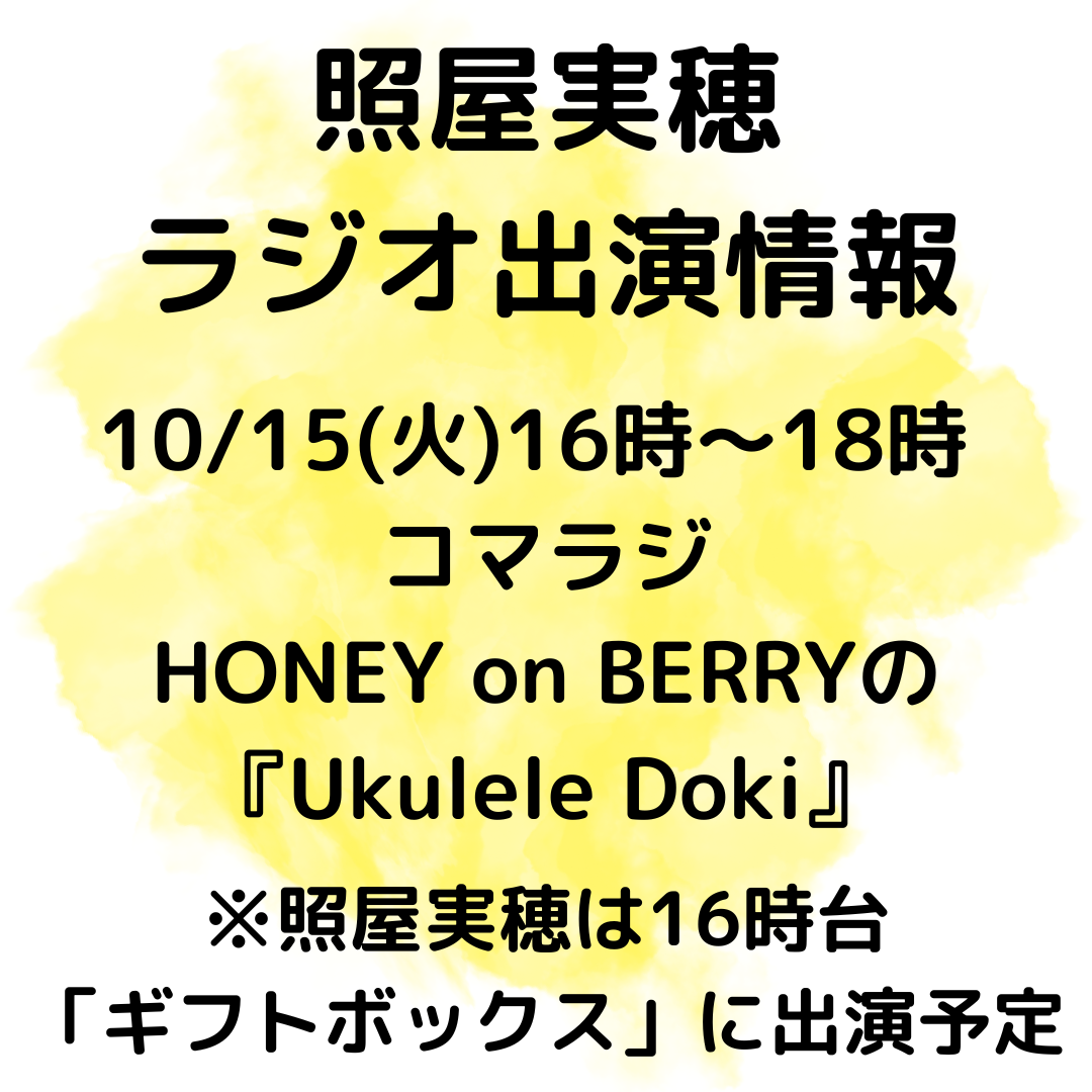 10/15(火)16時台ハニーオンベリーの「ウクレレドキ」ラジオ出演のお知らせ♪