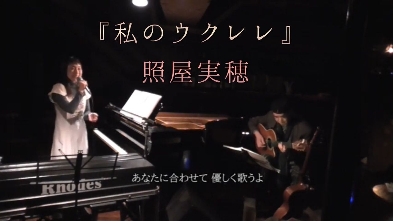 先月Manda-la2のライブ映像「私のウクレレ」ギターversion Youtube公開♪