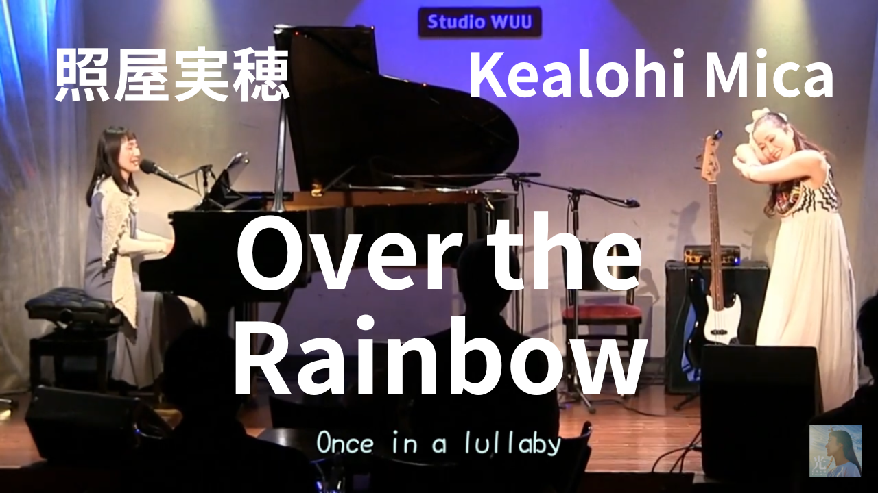 『Over the Rainbow』ライブ映像をYoutube公開♪