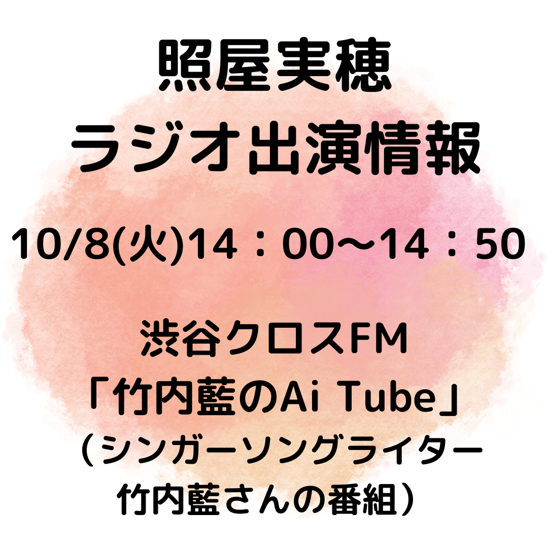 10/8(火)14：00～「竹内藍のAi Tube」ラジオ出演情報