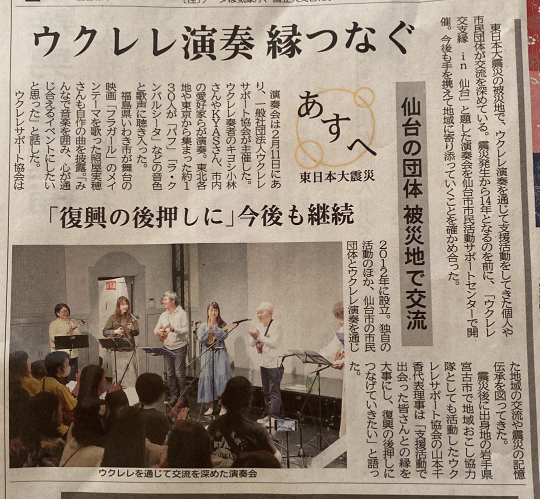 河北新報にウクレレ交支縁in仙台の様子が掲載されました♪