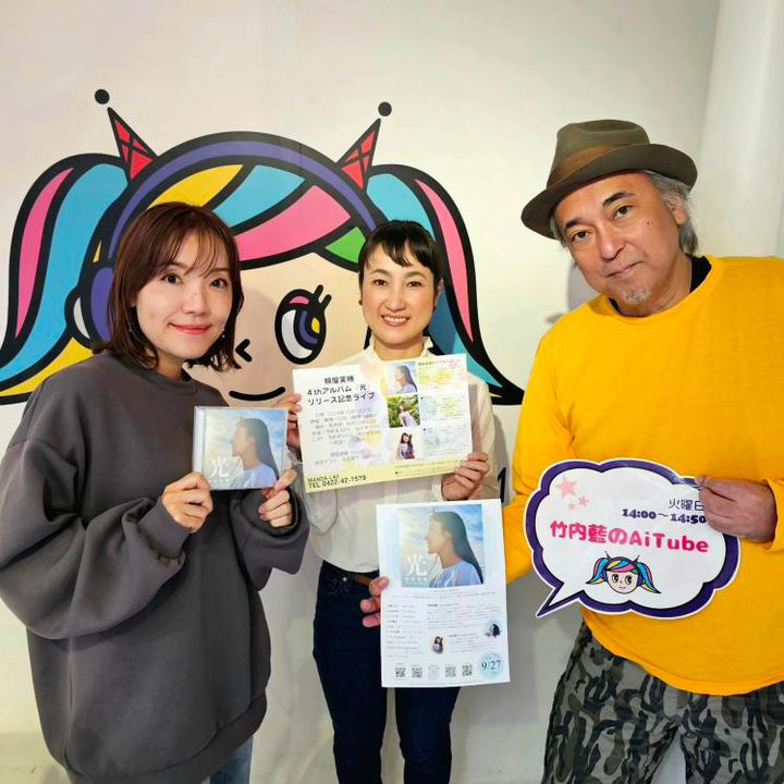 渋谷クロスFM、竹内藍さんのAiTubeゲスト出演♪