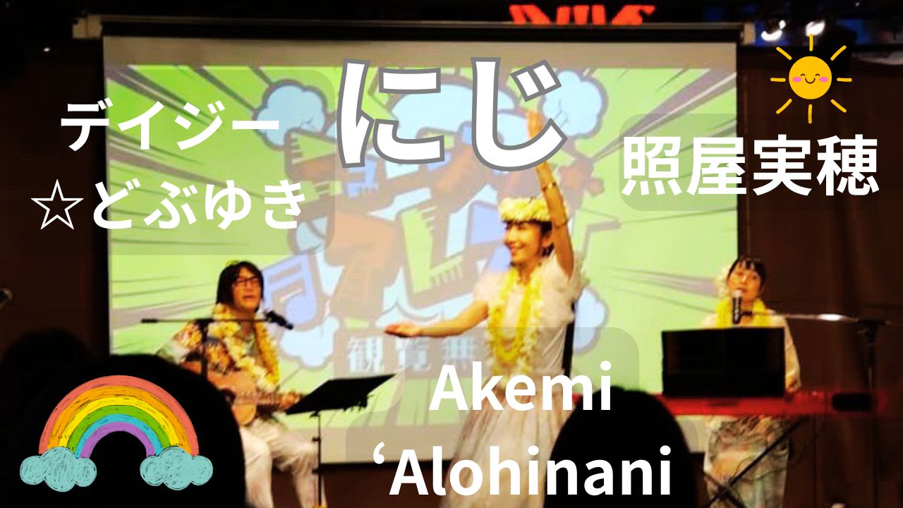 4/19立川アレアレア2での『にじ』ライブ映像をYoutube公開♪