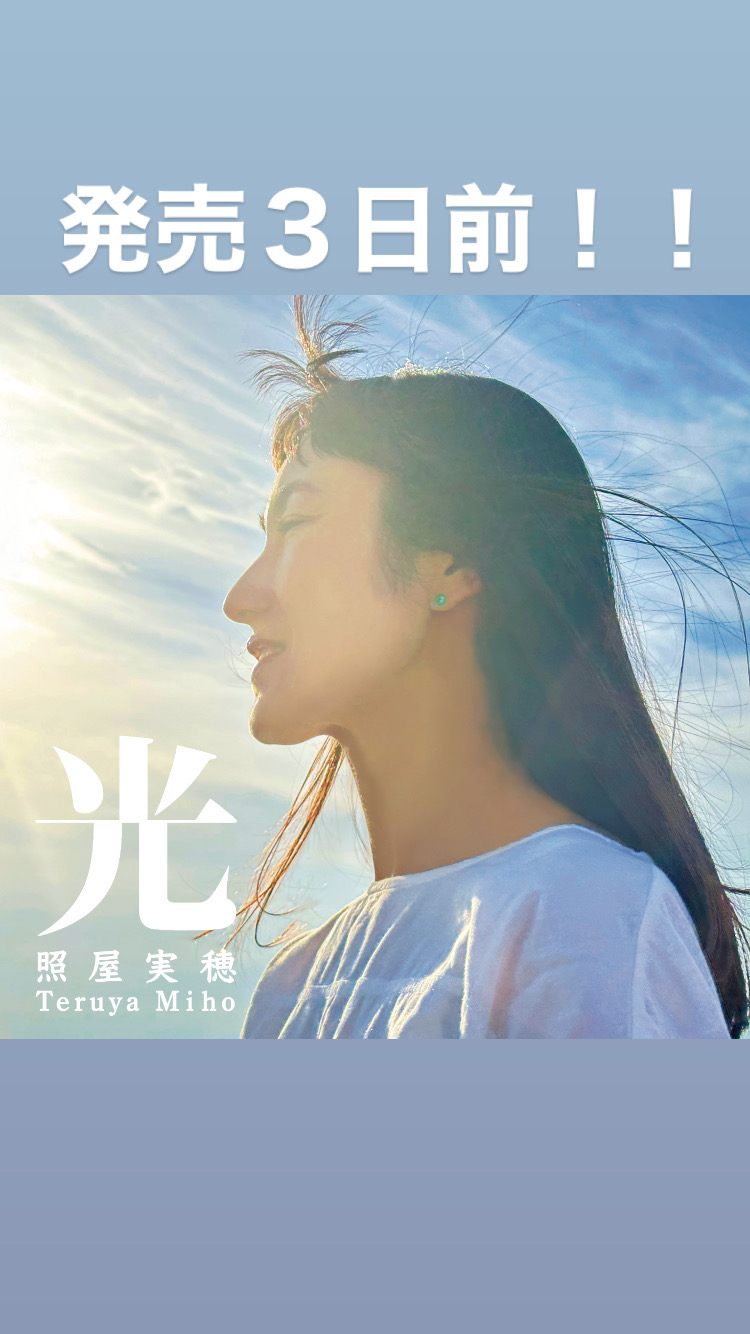 ニューアルバム『光』発売３日前となりました！！
