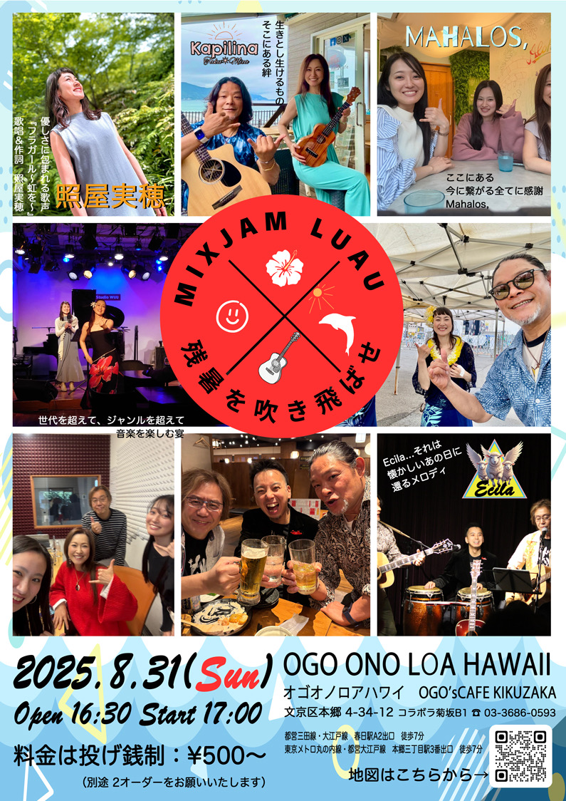 8/31(日)17時～、ミカフラの仲間達と、文京区本郷菊坂でライブを行います♪