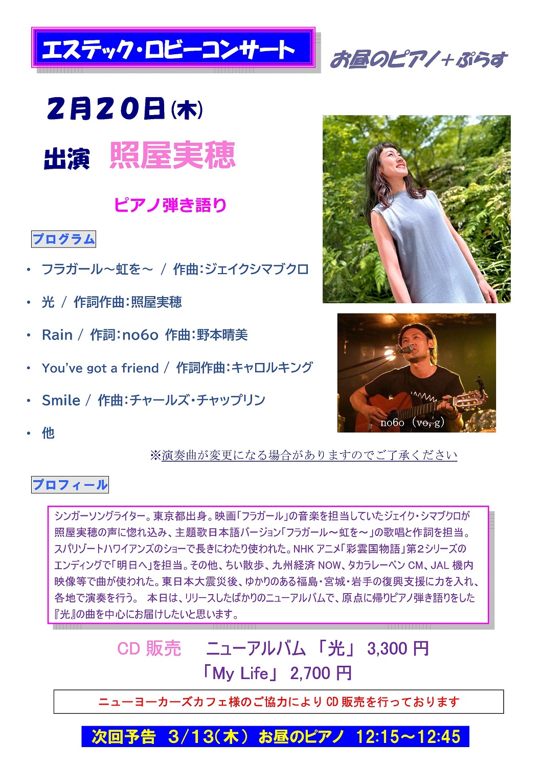 2/20(木)の新宿エステックロビーコンサートの公開プログラムができました♪