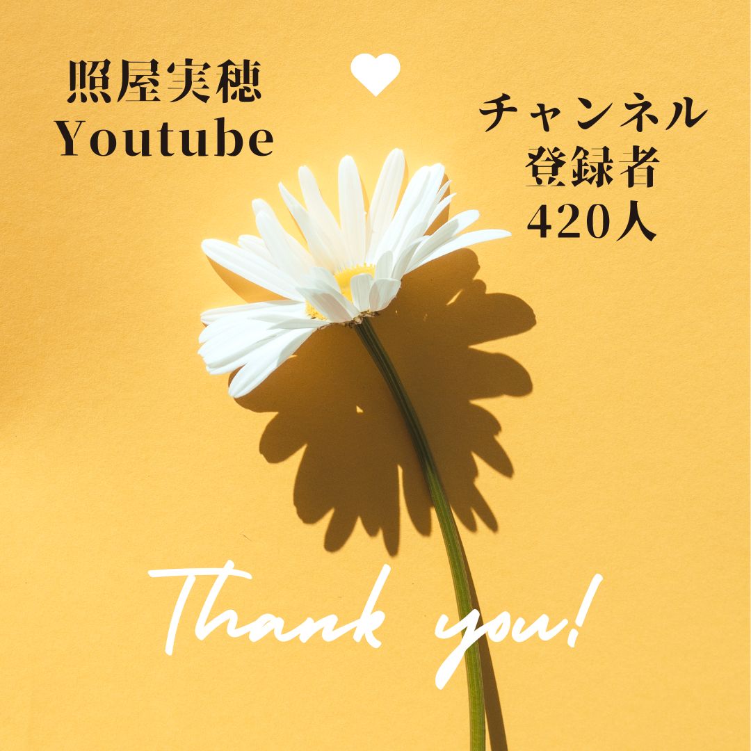 Youtubeのチャンネル登録者さんが420人になりました✨✨