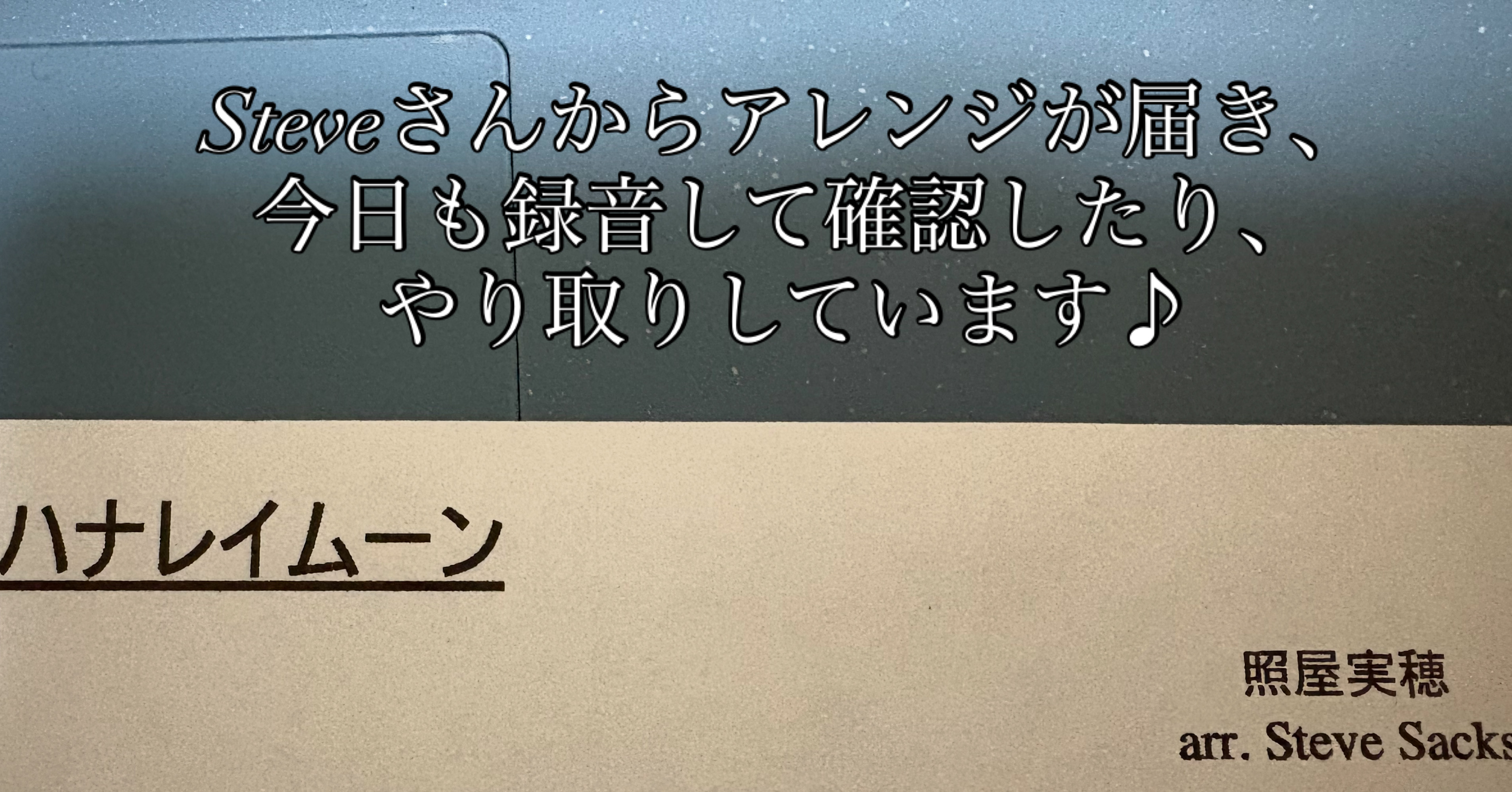 Steve Sacksさんからアレンジ届き♪
