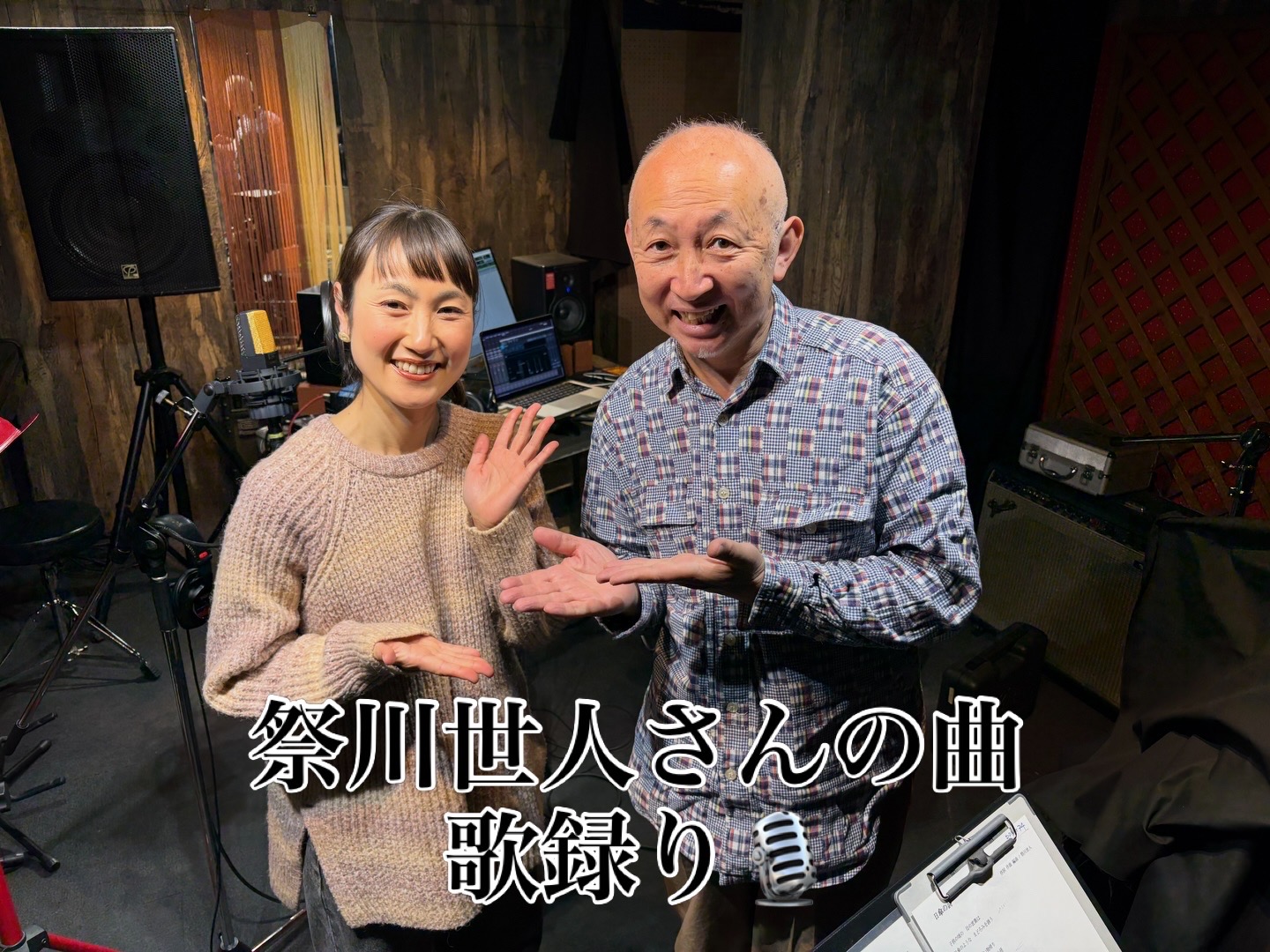 祭川世人さんの曲、歌録り♪