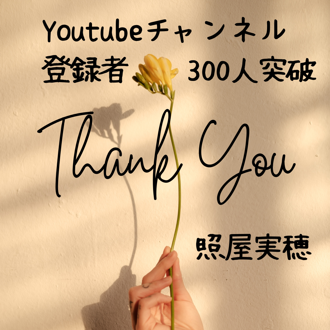 Youtubeチャンネル登録者が300人に達しました！