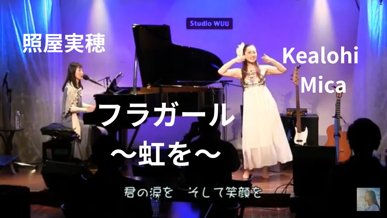『フラガール～虹を～』ライブ映像をYoutube公開♪