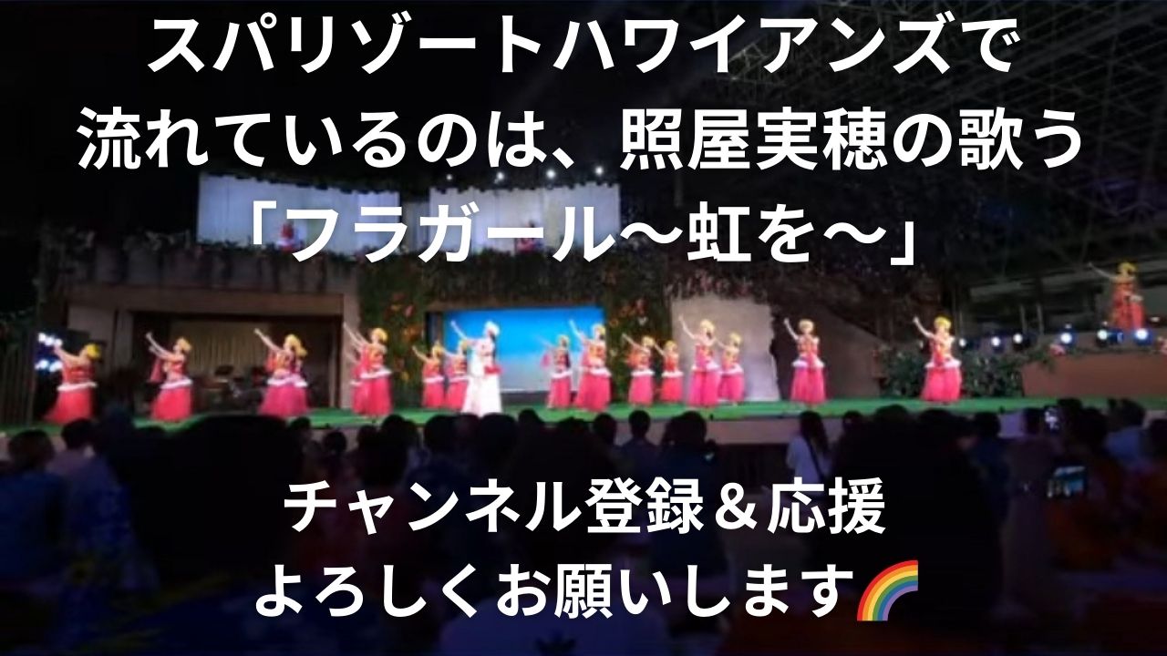 スパリゾートハワイアンズで流れている、照屋実穂の歌う「フラガール～虹を～」が使われています🌈