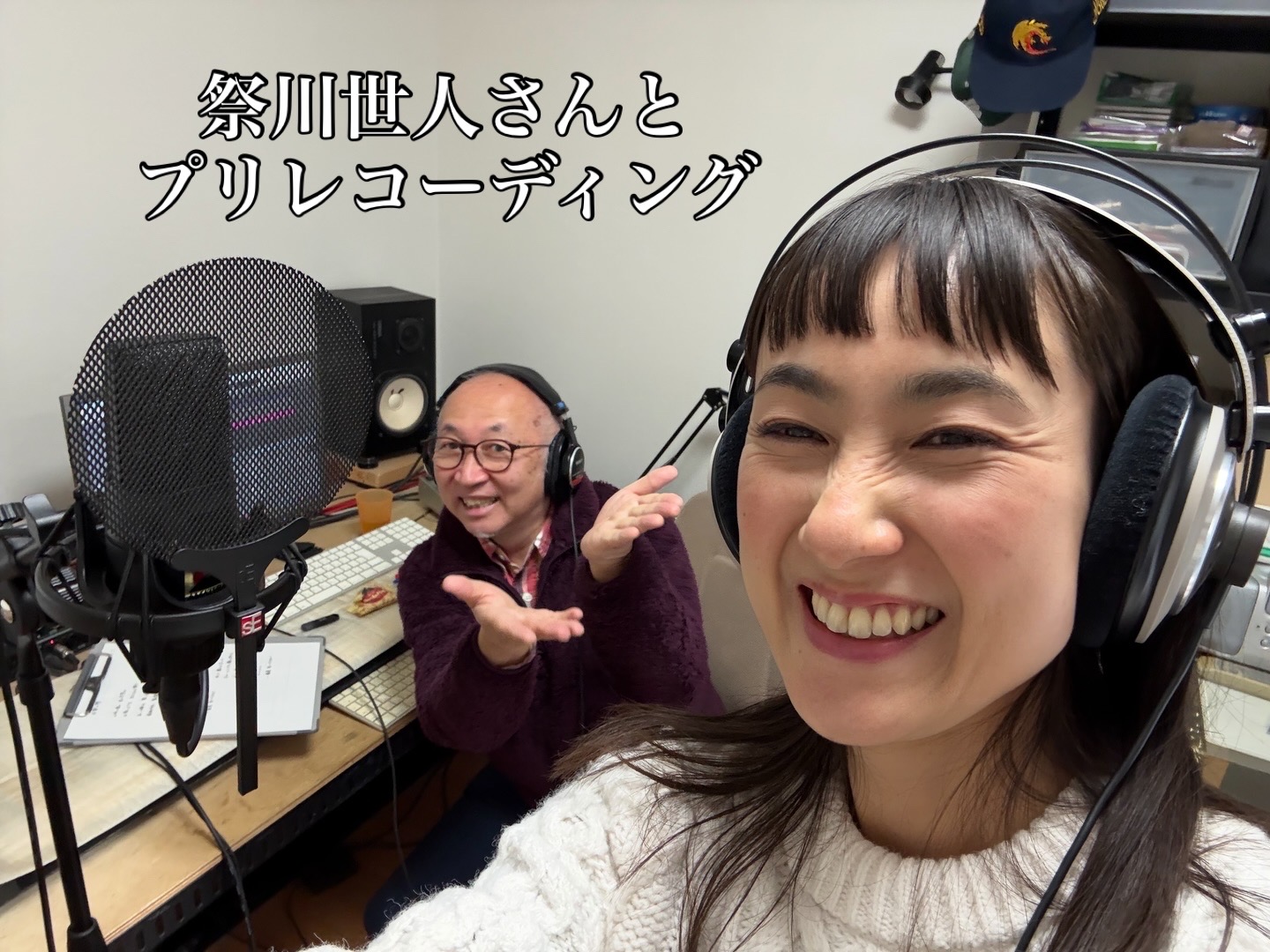 祭川世人さんとプリレコーディング