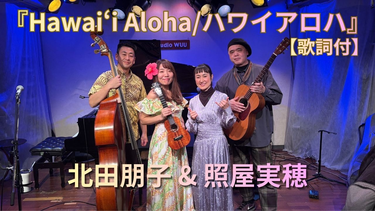 『ハワイアロハ』北田朋子＆照屋実穂ライブ映像をYoutube公開♪