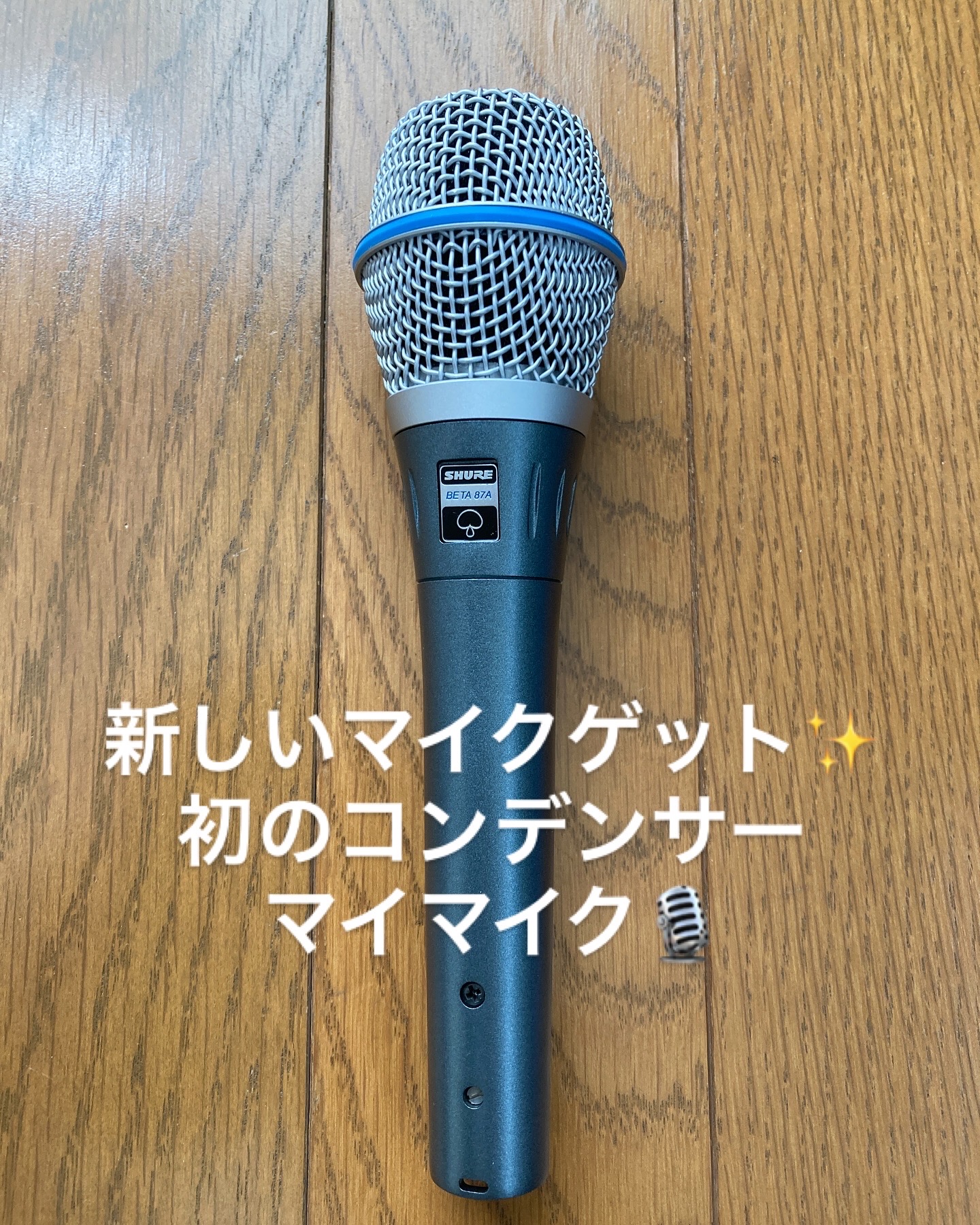 新しいマイク