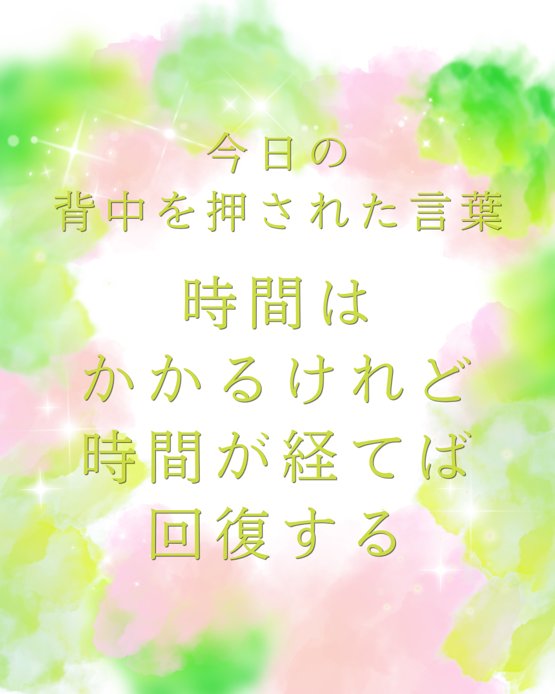 時間が経てば回復する