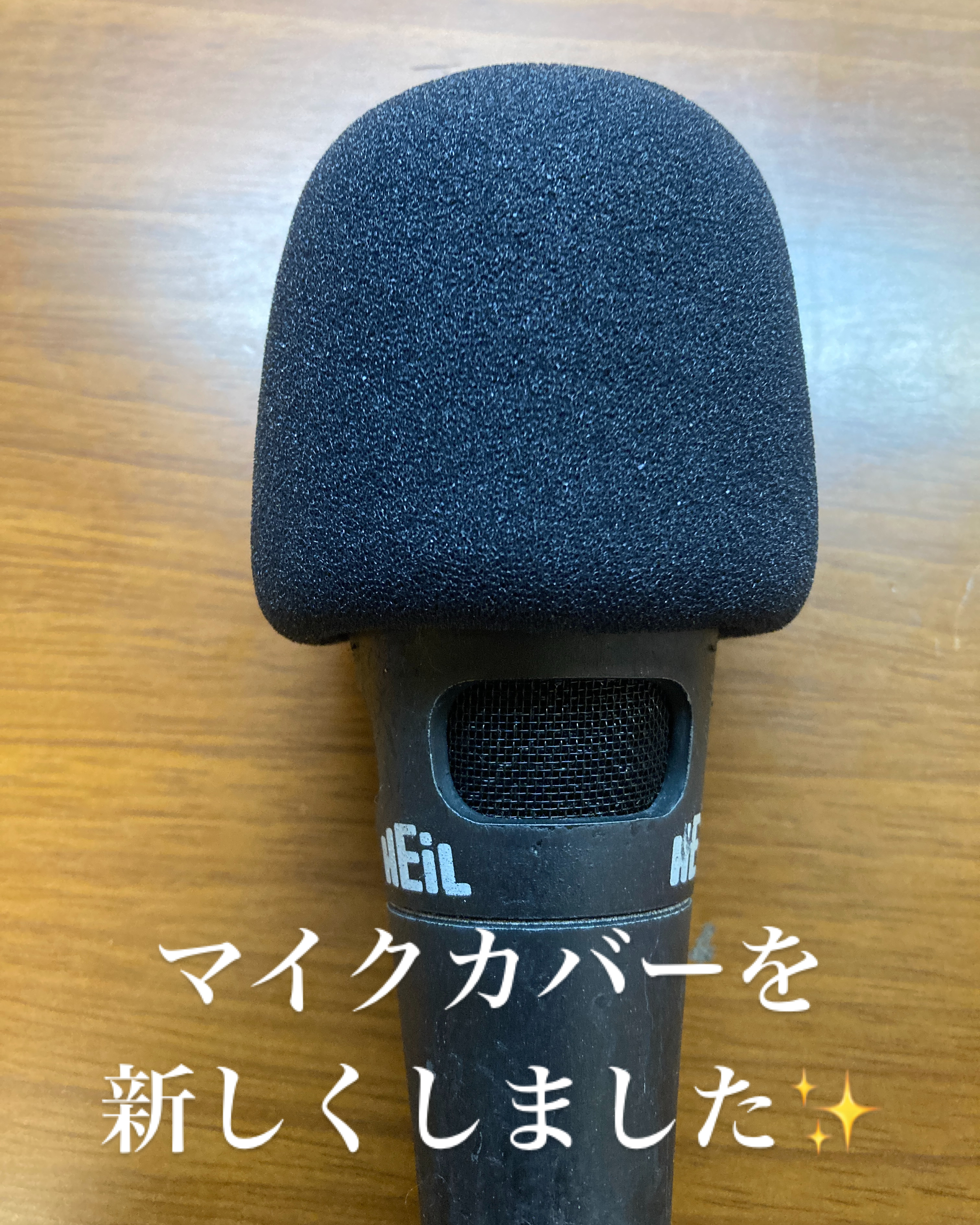 新しいマイクカバー