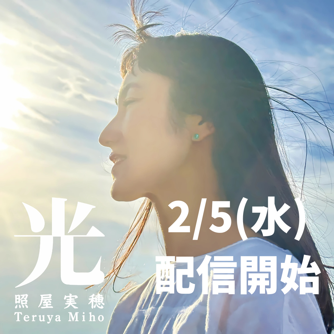 照屋実穂４thアルバム『光』　２月5日(水)配信開始！！