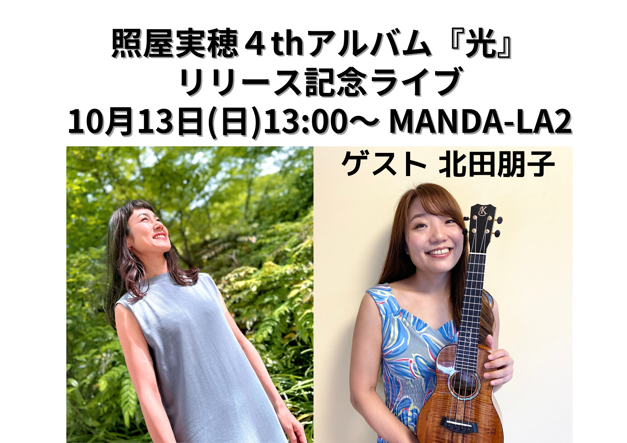 【10月13日(日)照屋実穂４thアルバム『光』CDリリース記念ライブのお知らせ】