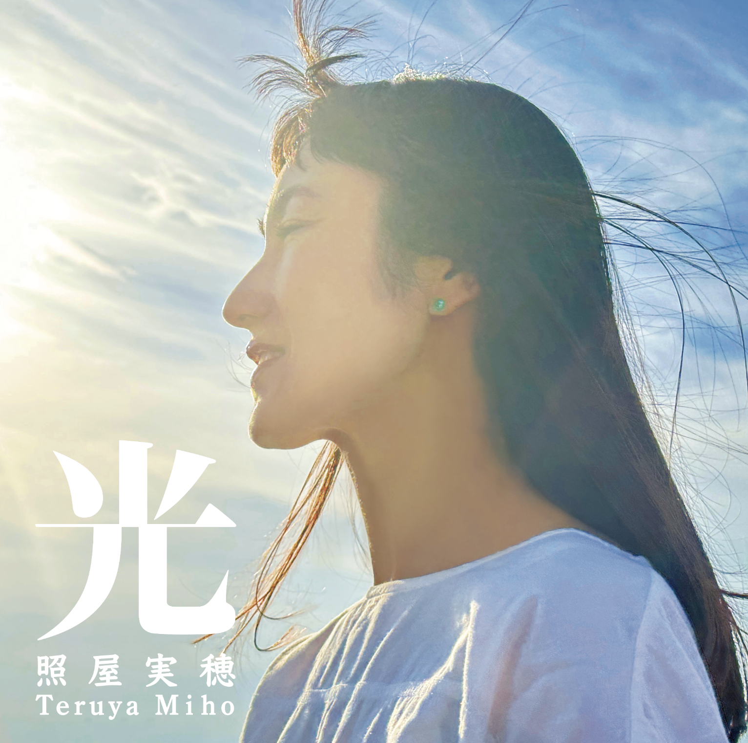 照屋実穂４thアルバム『光』　9月27日にリリースされます！！！