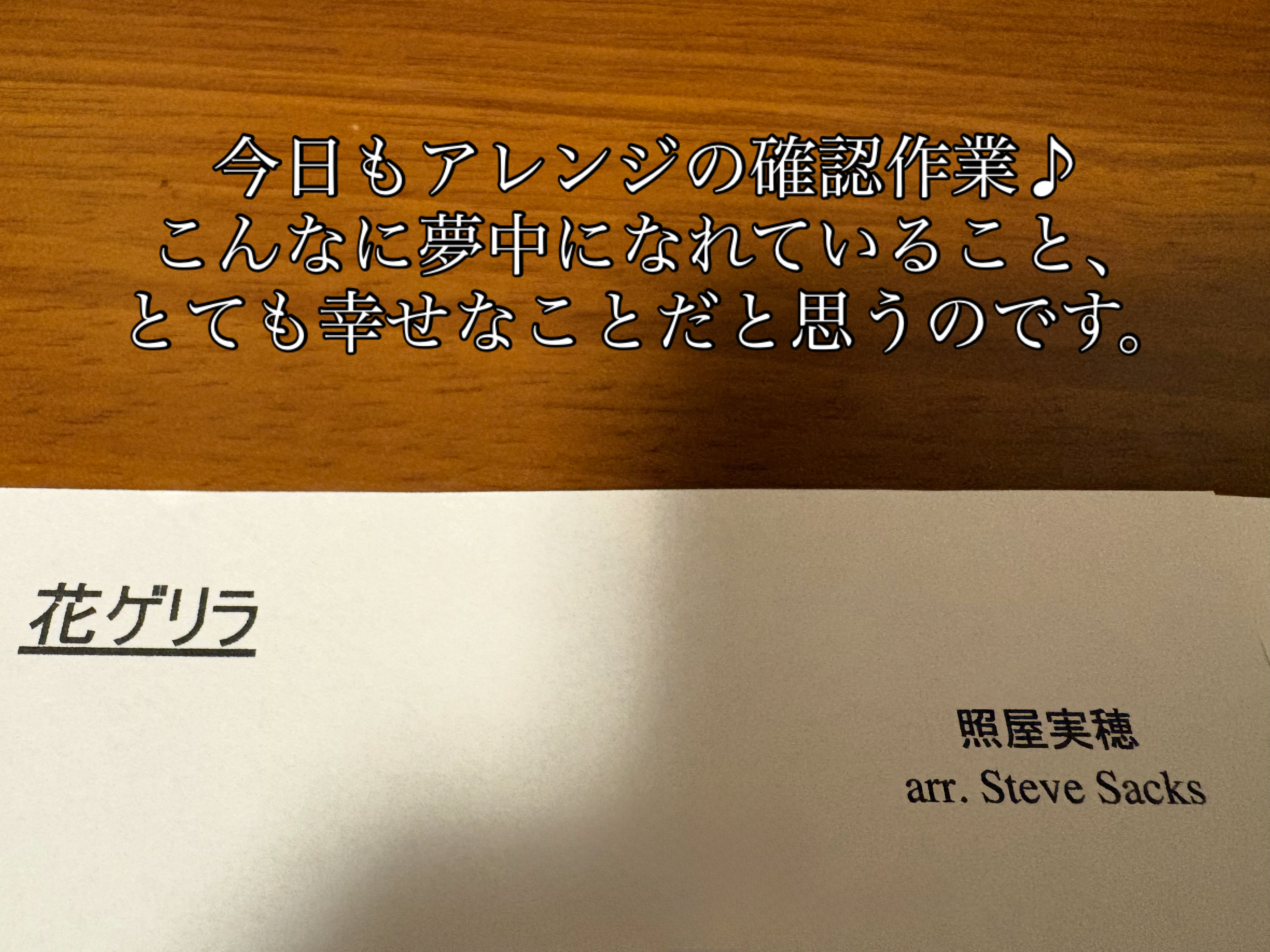 そして、今日もアレンジの確認作業♪